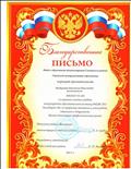 Благодарственное письмо за активное участие в работе международной образовательной выставки УчСиб 2015 Благодарственное письмо за активное участие в работе международной образовательной выставки УчСиб 2015